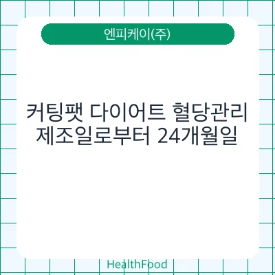 커팅팻 다이어트 혈당관리