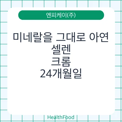 미네랄을 그대로 아연, 셀렌, 크롬