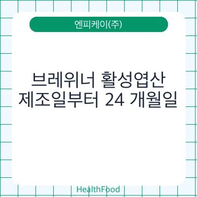 브레위너 활성엽산