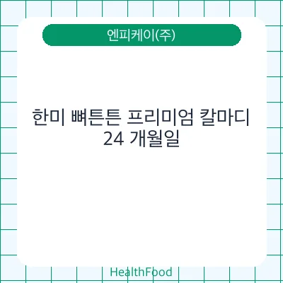 한미 뼈튼튼 프리미엄 칼마디