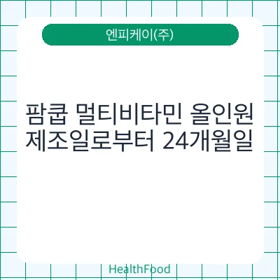 팜쿱 멀티비타민 올인원