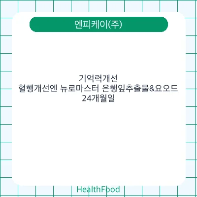 기억력개선, 혈행개선엔 뉴로마스터 은행잎추출물&요오드