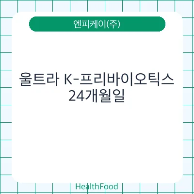 울트라 K-프리바이오틱스