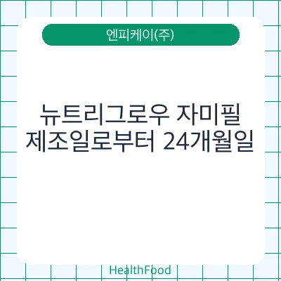 뉴트리그로우 자미필