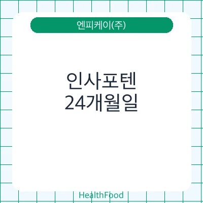 인사포텐