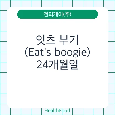 잇츠 부기(Eat's boogie)