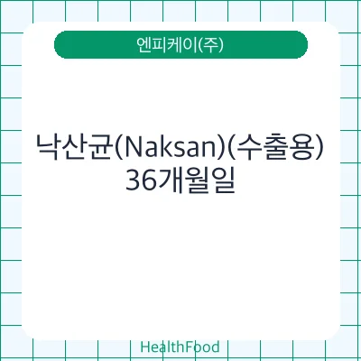 낙산균(Naksan)(수출용)