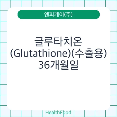 글루타치온(Glutathione)(수출용)