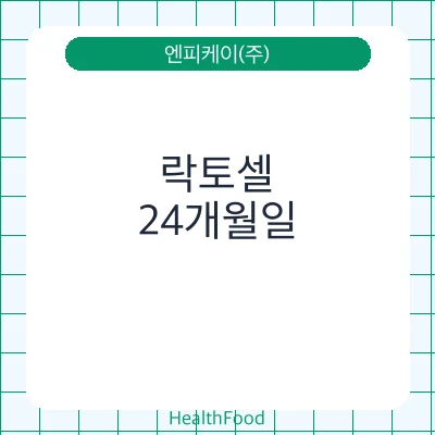 락토셀