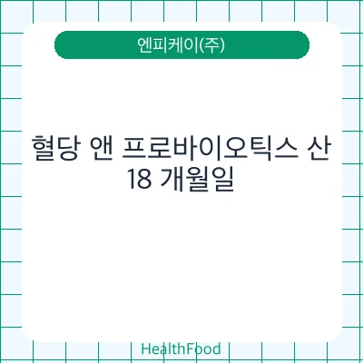 혈당 앤 프로바이오틱스 산