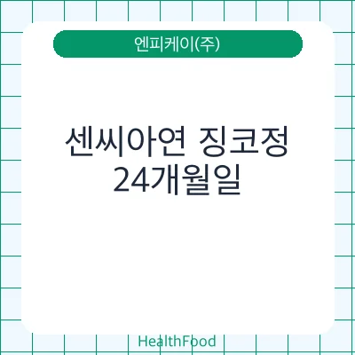 센씨아연 징코정