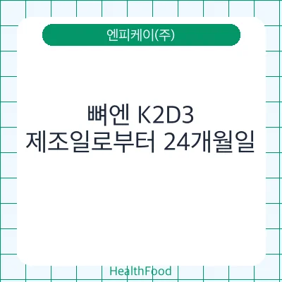 뼈엔 K2D3
