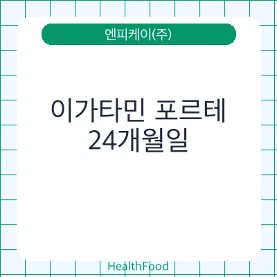 이가타민 포르테