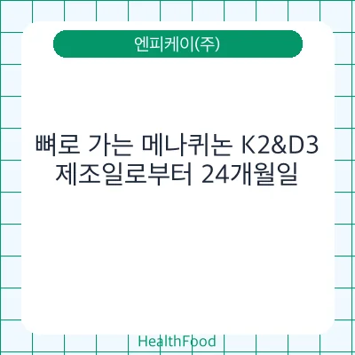 뼈로 가는 메나퀴논 K2&D3