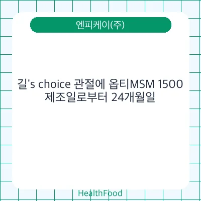 길's choice 관절에 옵티MSM 1500