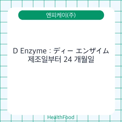 D Enzyme：ディー エンザイム