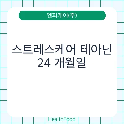 스트레스케어 테아닌