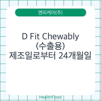 D Fit Chewably (수출용)