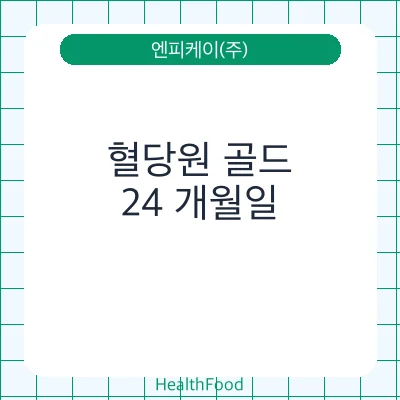 혈당원 골드