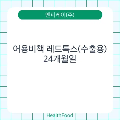 어용비책 레드톡스(수출용)