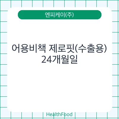 어용비책 제로핏(수출용)