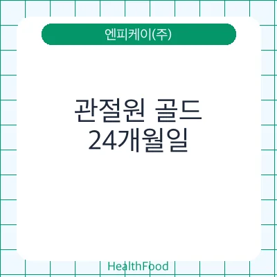 관절원 골드