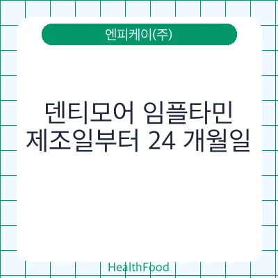 덴티모어 임플타민