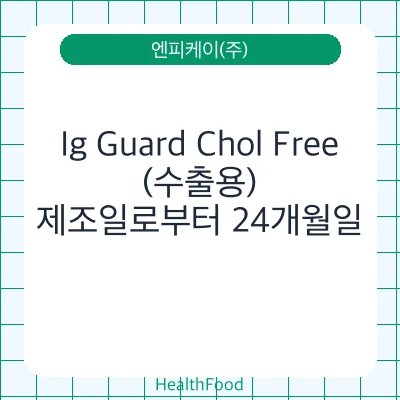 Ig Guard Chol Free(수출용)