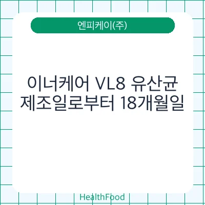 이너케어 VL8 유산균