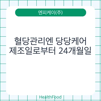 혈당관리엔 당당케어