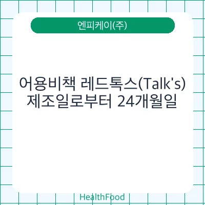 어용비책 레드톡스(Talk's)