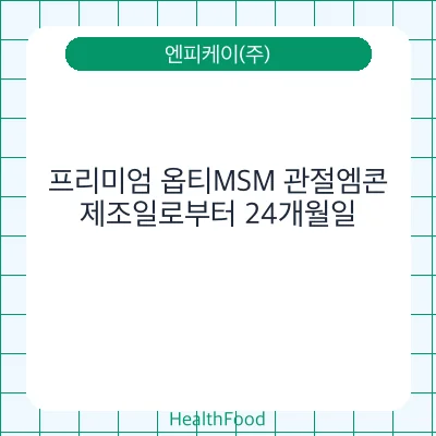 프리미엄 옵티MSM 관절엠콘