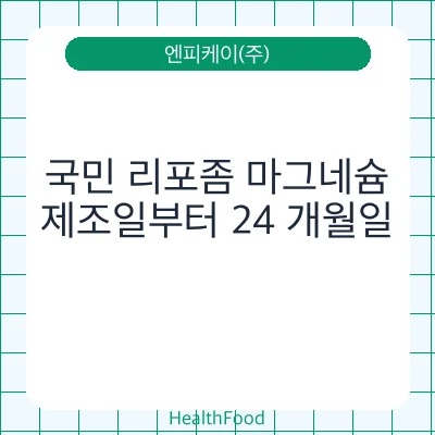 국민 리포좀 마그네슘