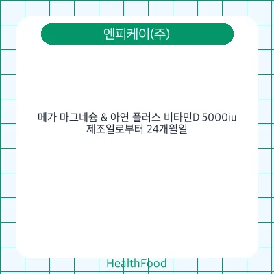 메가 마그네슘 & 아연 플러스 비타민D 5000iu