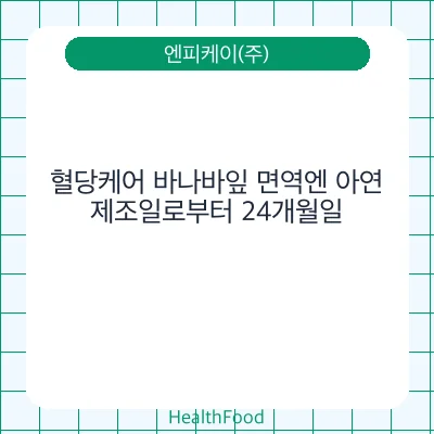 혈당케어 바나바잎 면역엔 아연