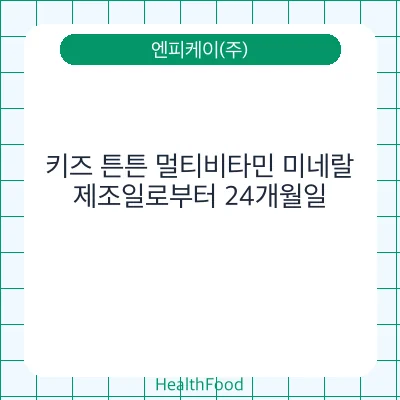 키즈 튼튼 멀티비타민 미네랄