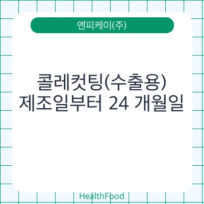 콜레컷팅(수출용)