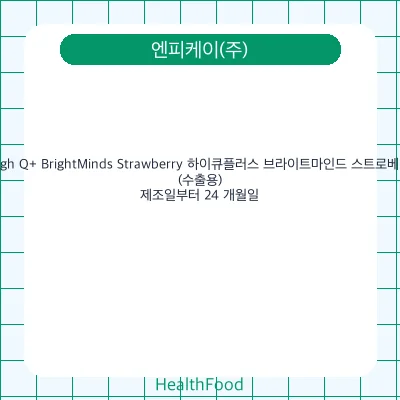 High Q+ BrightMinds Strawberry 하이큐플러스 브라이트마인드 스트로베리(수출용)
