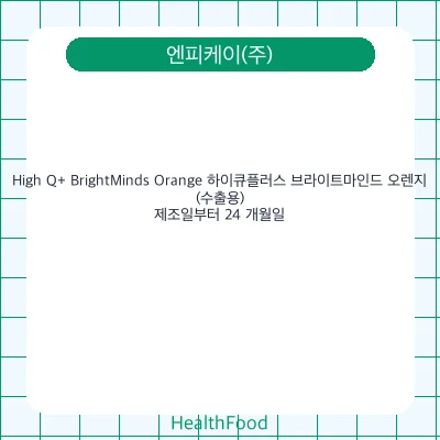 High Q+ BrightMinds Orange 하이큐플러스 브라이트마인드 오렌지(수출용)
