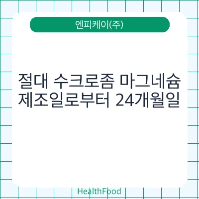 절대 수크로좀 마그네슘