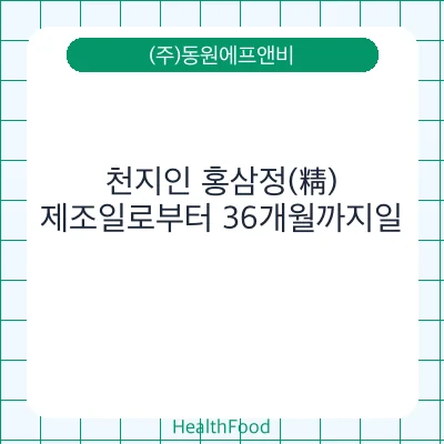 천지인 홍삼정(精)