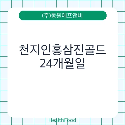 천지인홍삼진골드