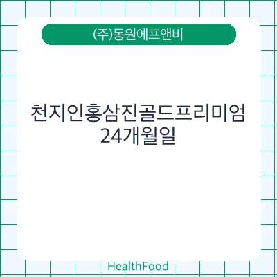 천지인홍삼진골드프리미엄