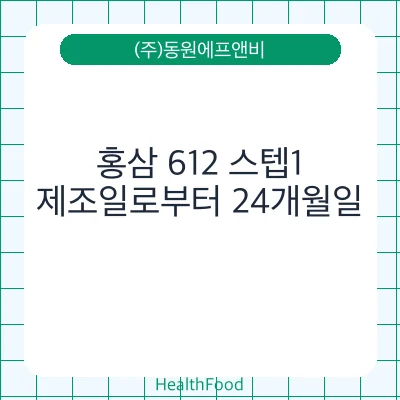 홍삼 612 스텝1