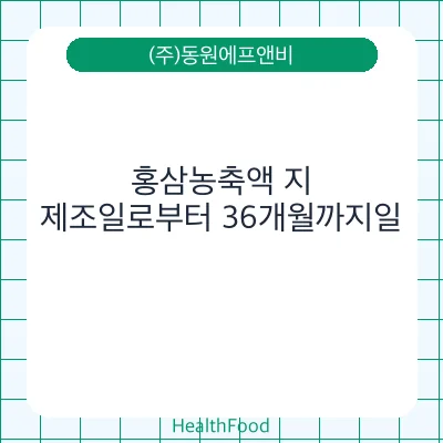 홍삼농축액 지