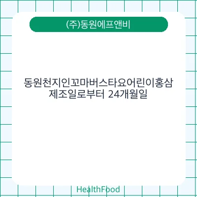 동원천지인꼬마버스타요어린이홍삼