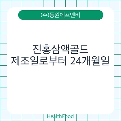진홍삼액골드