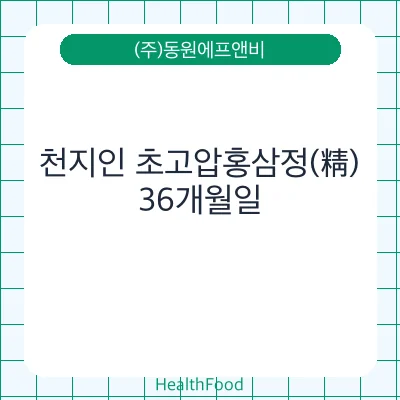 천지인 초고압홍삼정(精)