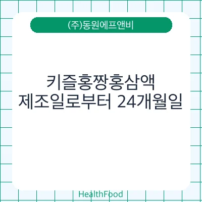 키즐홍짱홍삼액