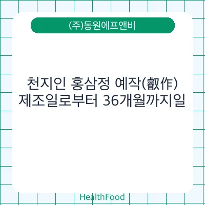 천지인 홍삼정 예작(叡作)